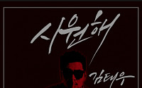 김태우, 알리와 'T-WITH' 두 번째 신곡 '시원해' 공개…여름 노래로 '들썩 들썩'