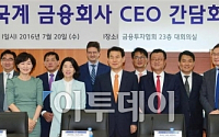 [포토] 금융위-외국계 금융회사 CEO 간담회