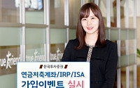 한국투자증권, 연금저축·IRP·ISA 가입 이벤트