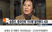 [카드뉴스] 송영선, 중국인 비하발언사과…“거지떼 표현 부적절”