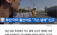 [카드뉴스] 부산 이어 울산까지 가스 냄새 신고 잇따라… 당국 확인 나서