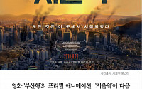 [카드뉴스] 서울역 개봉 언제? ‘부산행’ 좀비들의 비밀이 밝혀진다