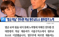 [카드뉴스] '일당 400만원' 전두환 차남, 교도소서 봉투접기 노역