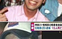 일본 장애인 시설 칼부림 괴한 얼굴 공개…웃음많은 26세 청년