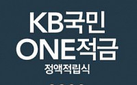 [은행 대표상품] KB국민은행, ‘KB국민ONE적금’ 1년 만기 최대 2.3% 제공