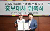 ‘골프여제’ 박세리, KEB·하나은행 챔피언십 홍보대사 위촉...“리디아 고가 올림픽 한국선수 라이벌”