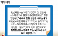 [카드뉴스] 김영란법 합헌… 일지 및 쟁점별 헌재 판결