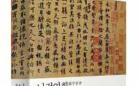 [출판기념회] 왕희지는 왜 난정에서 연회를 열었을까? 천하제일행서 를 해부하다!