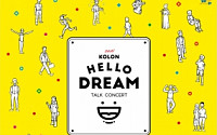 코오롱, 2030 청년위한 ‘코오롱 헬로드림 토크콘서트’ 개최