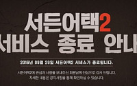 넥슨 ‘서든어택2’ 23일 만에 종료 선언 '왜'… 업계 “韓 게임산업 위기 보여준 사건”