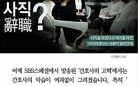 [카드뉴스] SBS스페셜 '간호사의 고백' 충격적인 악습… '간호사 태움'이란