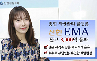 신한금투, ‘신한 EMA’ 잔고 3000억 돌파 &quot;고객수익률 극대화 목표&quot;