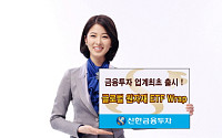 신한금융투자, 업계 최초로 해외투자 Wrap 출시