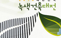 건축정책위, ‘2016 대한민국 녹색건축대전’ 작품 공모
