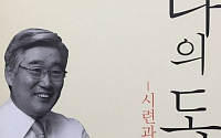 안택수 전 국회의원, 회고록 ‘나의 도전-시련과 역경을 딛고’ 발간