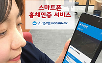 우리은행, 스마트폰 홍채인증 서비스…홍채인증으로 스마트뱅킹