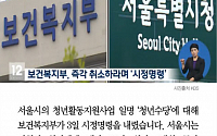 [카드뉴스] 서울시, 청년수당 첫 지급… 복지부, 시정명령 내려