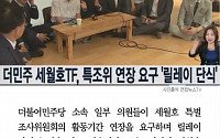 [카드뉴스] 더민주 의원들, 세월호 특조위 연장 요구 릴레이 단식 돌입