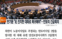 [카드뉴스] 북한 미사일 발사에 안보리 긴급회의… 반기문 &quot;깊이 우려된다&quot;