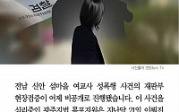 [카드뉴스] 신안 섬마을 여교사 성폭행사건, 현장검증과 재판 모두 비공개 이유는?