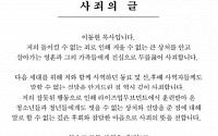 이동현 목사 파문, 공식 사과문 발표 &quot;평생 사죄하며 살겠다&quot; 네티즌 공분 '여전'