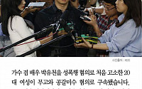 [카드뉴스] 박유천 첫 고소녀 무고와 공갈미수 혐의로 구속