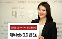 대우證, '대우 kdb ELD 랩 3호' 판매