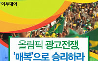 [카드뉴스 팡팡] 올림픽 광고전쟁, ‘매복’으로 승리하라