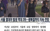 [카드뉴스] 서울 열대야 발생 역대 2위, 15일까지 이어져… 폭염으로 모기도 자취 감췄다