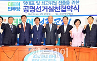 [포토] 공명선거 다짐하는 더민주 당대표ㆍ최고위 후보들