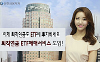 신한금융투자, 5개월 개발 끝 ‘퇴직연금 ETF 매매서비스’ 도입