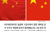 [카드뉴스] ‘리우올림픽’ 중국 국기 논란… “별 각도가 다르네”