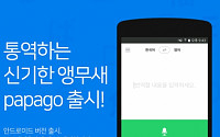 네이버, 인공지능 자동통역 앱 ‘파파고’ 출시