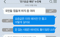 [니톡내톡] ‘전기요금 폭탄’ 누진제… “서민들만 힘들지” “누진제 없애주세요”