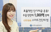 신한금융투자, '스마트전단채 랩' 출시 두 달 반 만에 1000억 판매