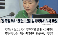 [카드뉴스] '광복절 특사' 명단, 오는 12일 임시국무회의서 최종 확정