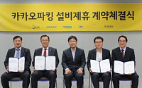 ‘카카오파킹’ 출시 본격화… 카카오, 주차설비사 4곳과 제휴 계약 체결