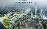 '코엑스~잠실운동장' 국제교류복합지구 개발 본격화…현대차부지 계획안 또 보류