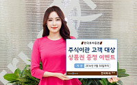 한국투자증권, 주식이관 고객 대상 이벤트 실시