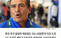 [카드뉴스] 한국 8강 상대는 온두라스… 온두라스 감독 “한국팀 파악 됐다”