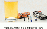[카드뉴스] 광복절 특사 음주운전 사범은?