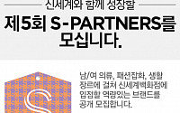 신세계백화점, 협력사 공개 모집 ‘제5회 S-PARTNERS’ 진행