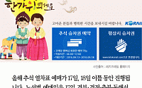 [카드뉴스] 추석 코레일 예매, 17·18일… 코레일톡·자동발매기 예매 불가