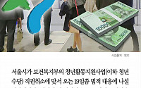 [카드뉴스] 서울시 &quot;청년수당 직권취소 결정에 19일께 제소&quot;