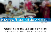 [카드뉴스] '집단 탈북' 북한식당 종업원 13명… 당국 조사 마치고 사회 복귀
