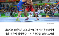 [카드뉴스] 레슬링 류한수, 동메달 획득 실패… 경기 내용 보니