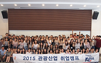 한국관광공사,  2016 관광산업 취업캠프 개최