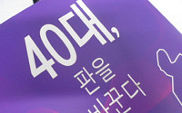 40대, 판을 바꾼다