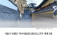[카드뉴스] 서울시 브랜드 ‘아이서울유’, 표절 논란 딛고 국제 디자인상 수상작 선정