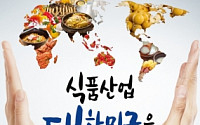 aT, 국내 최대 식품 박람회 개최...스마트키친ㆍ미래식량 등 전시